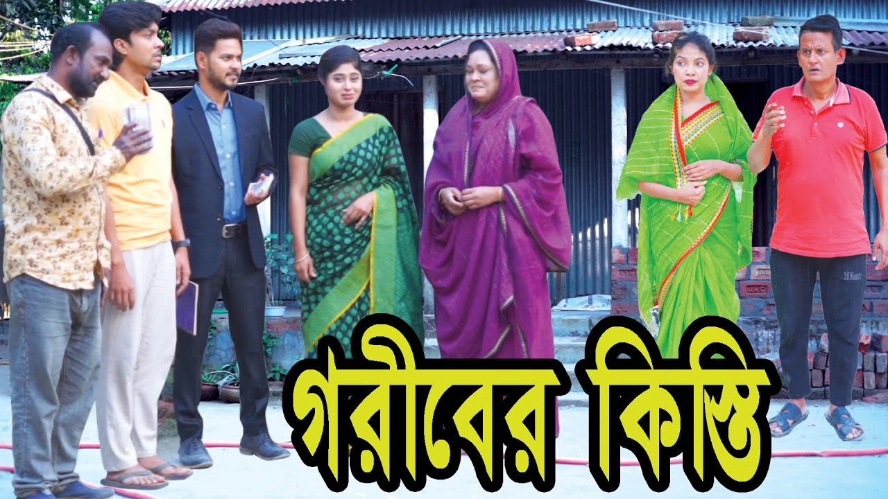 গরীবের কিস্তি | Goriber Kisti | Natok | Bangla Natok | বাংলা নাটক । নাটক । Nazmul । Nahin tv