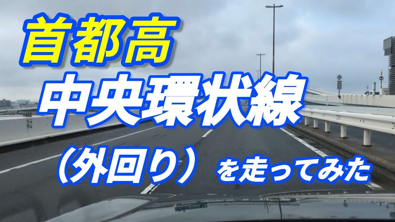 【中央環状線・外回り】雨の日の首都高ドライブ　Drive on Metropolitan Expressway