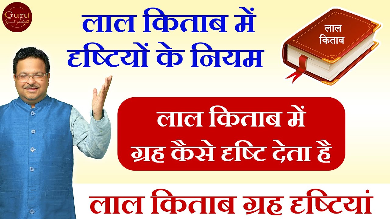 ग्रह दृष्टि | ग्रह दृष्टि का नियम क्या है l लाल किताब दृष्टियों के नियम | लाल किताब |