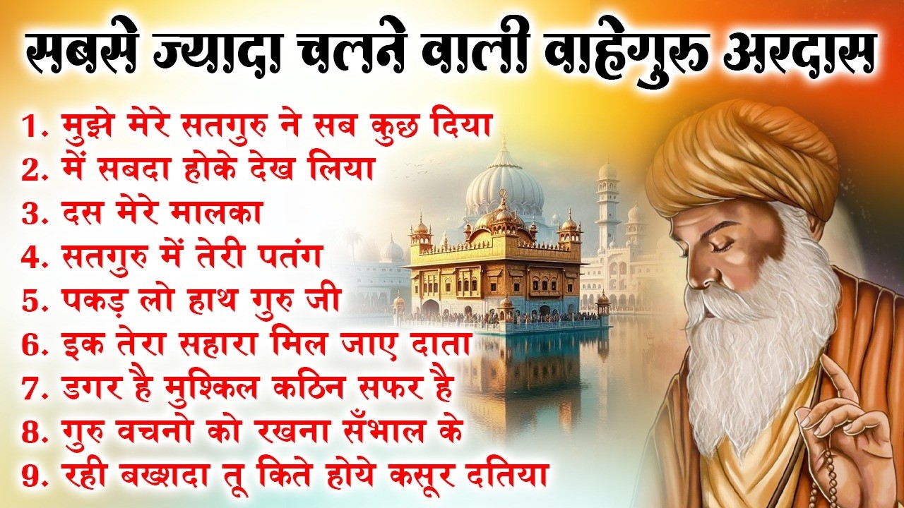 हर टेंशन दूर हो जाएगी ये अरदास सुनकर | Guru Nanak Bhajan | Guru Nanak | waheguru ardas #ardas