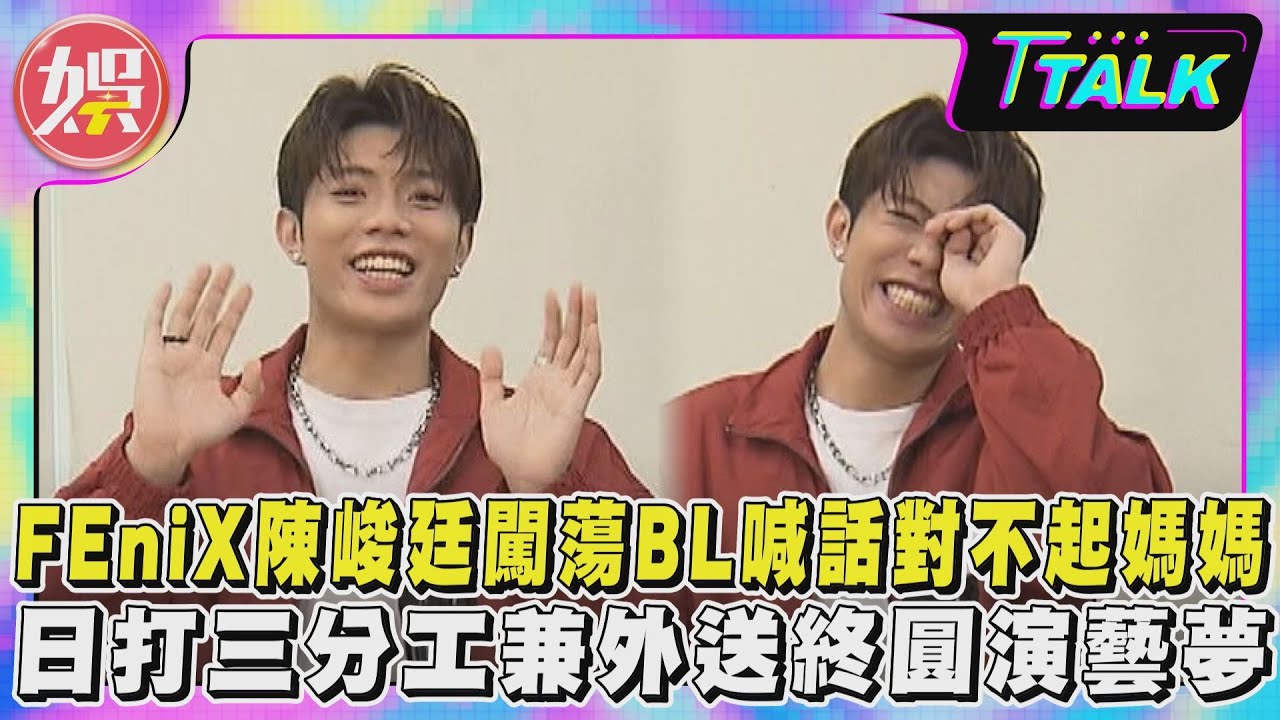 【T TALK】FEniX陳峻廷闖蕩BL喊話對不起媽媽 日打三分工兼外送終圓演藝夢｜TVBS新聞 @TVBSNEWS01
