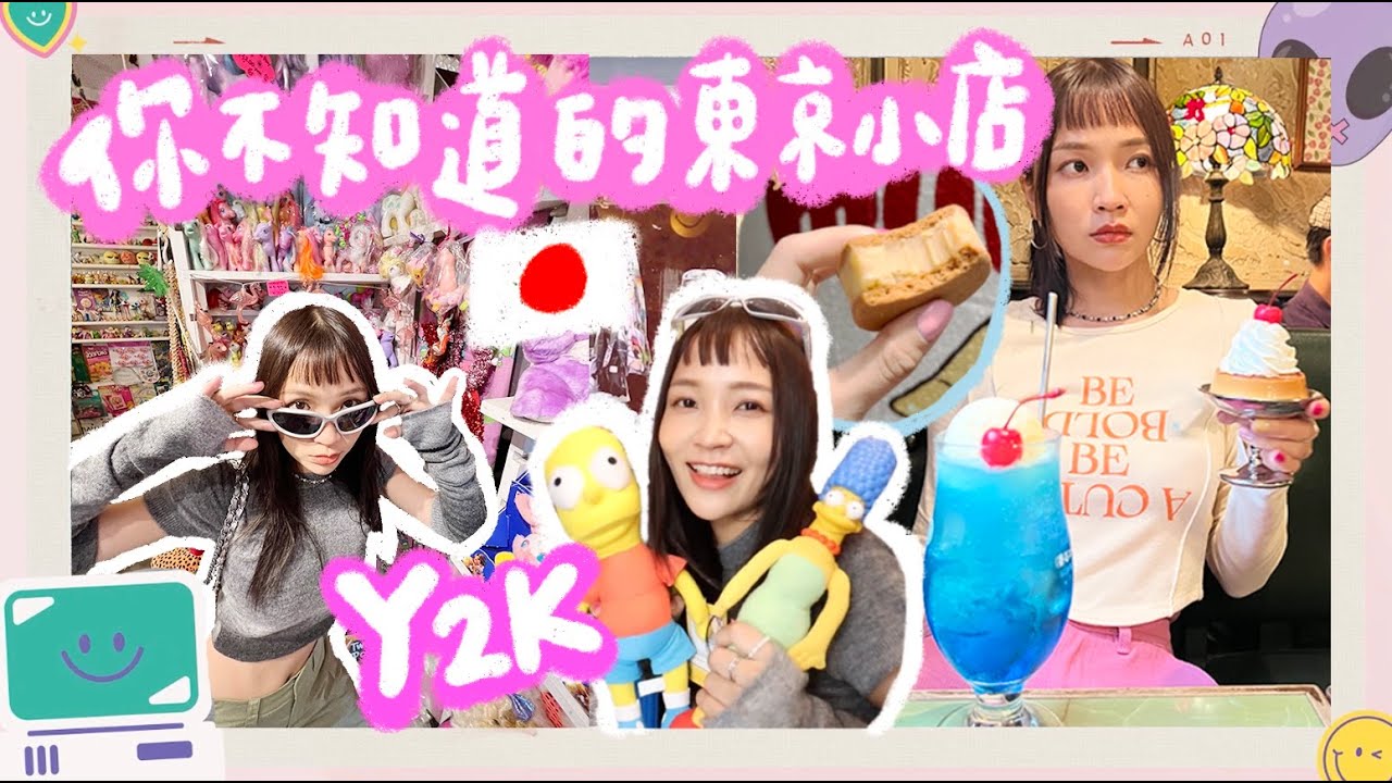 🇯🇵你絕對不知道的超讚東京小店！好吃好穿好玩！穿上我的Y2K聯名衣服燒大家🔥 xAIR SPACE LADY｜林瑄 Hey!Shiuan