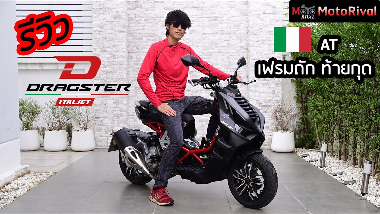 รีวิว Italjet Dragster 300 ยูนีค AT อิตาเลี่ยน เฟรมถัก ท้ายกุด ช่วงล่างอิสระ