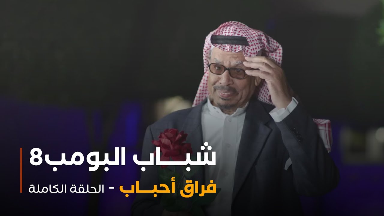 مسلسل شباب البومب - حلقة فراق احباب
