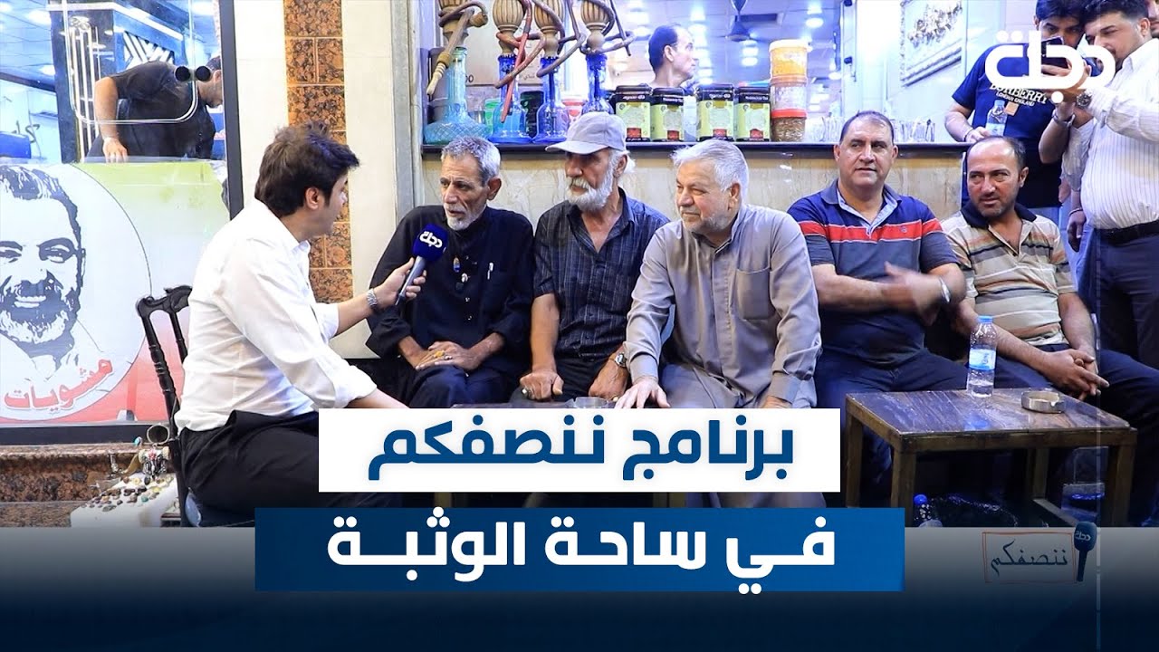 برنامج ننصفكم في ساحة الوثبة | مع عمر محمد