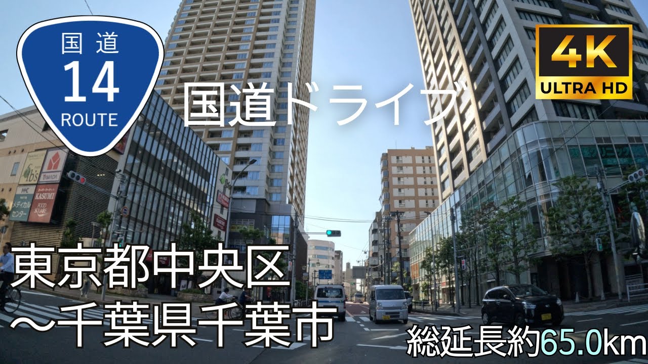 【 超広角4K車載動画】国道14号線を端から端まで