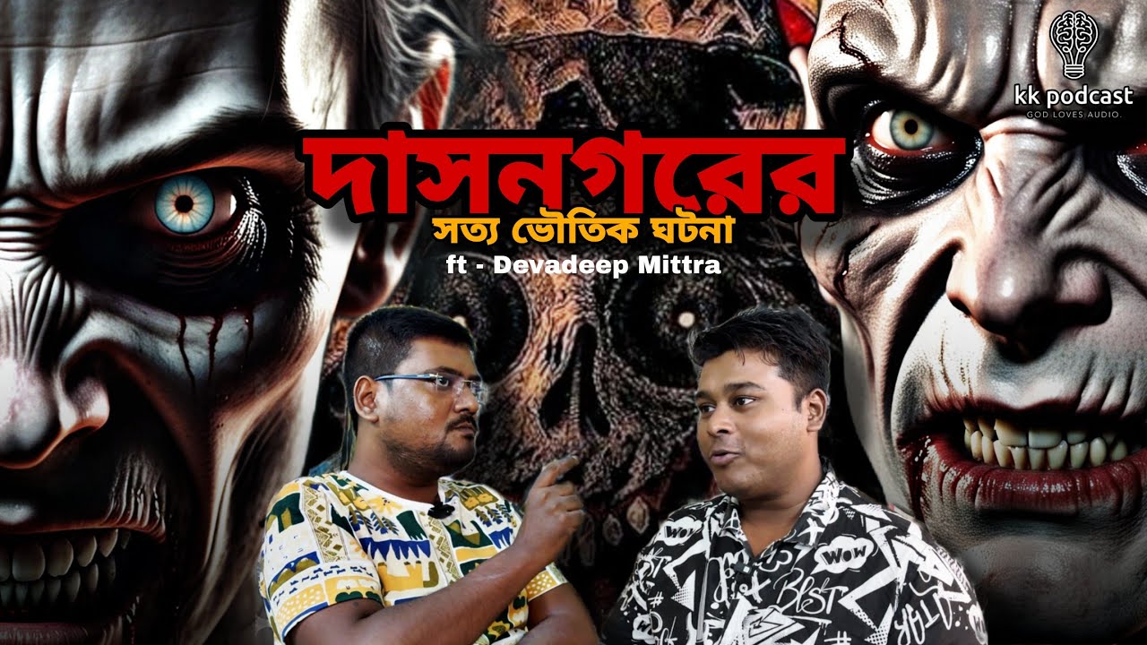 দাসনগরের সত্য ভৌতিক ঘটনা|ft- Devadeep Mittra|@Kkpodcast2023