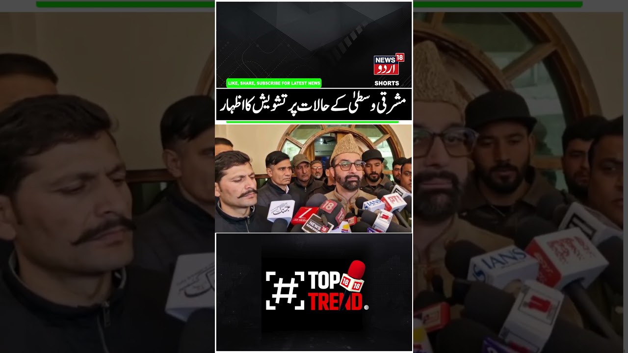 Mirwaiz Umar Farooq Expresses Concern Over Middle East Situation | N18G