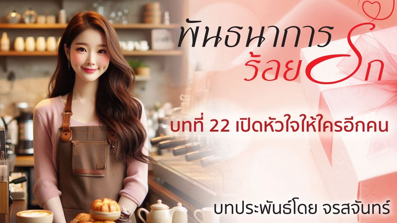 นิยายเสียง ชุดบ้านตัว ต เรื่อง พันธนาการร้อยรัก โดย จรสจันทร์ บทที่ 22 เปิดหัวใจให้ใครอีกคน
