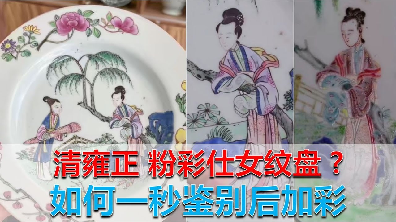 [收藏必读] 第20集 - 保证您一秒鉴别后加彩！清雍正 后加彩 粉彩仕女纹盘