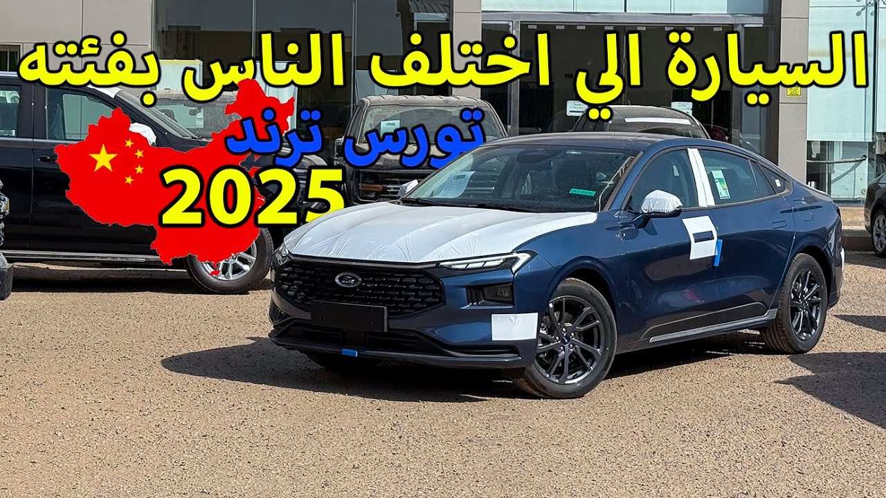 فورد تورس 2025 ترند (نص فل) 🚗