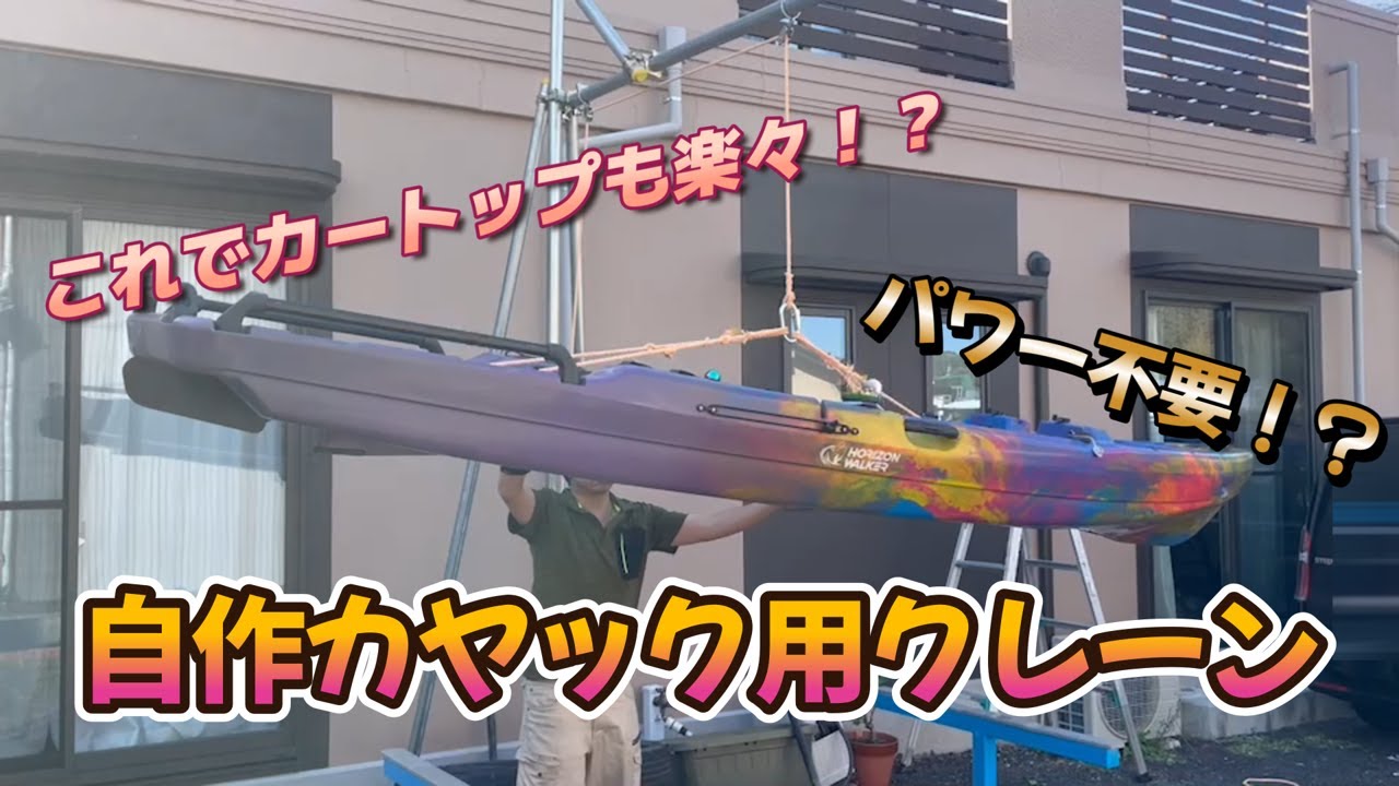 カヤックのカートップ用のクレーンを単管パイプで自作してみた！【DIY】