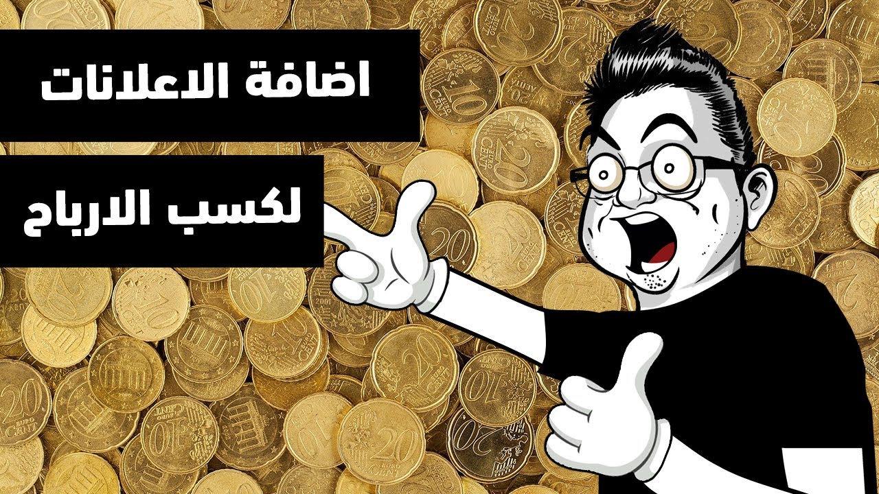 اضافة الاعلانات في لعبتك 2020 و اربح المال من يونتي