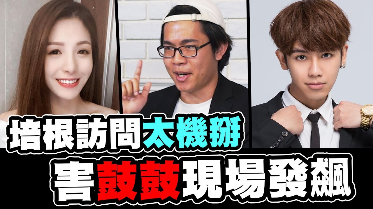 培根訪問太機掰！跟鼓鼓現場大打出手 feat. 鼓鼓 眼鏡俠 動靜樂團小無阿滾 宣凝 邱以太