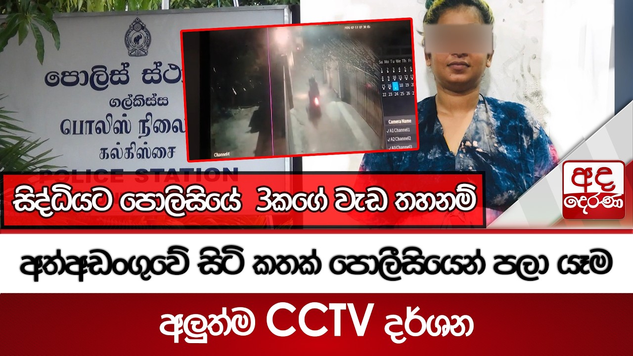 අත්අඩංගුවේ සිටි කතක් පොලීසියෙන් පලා යෑම... - අලුත්ම CCTV දර්ශන | Ada Derana