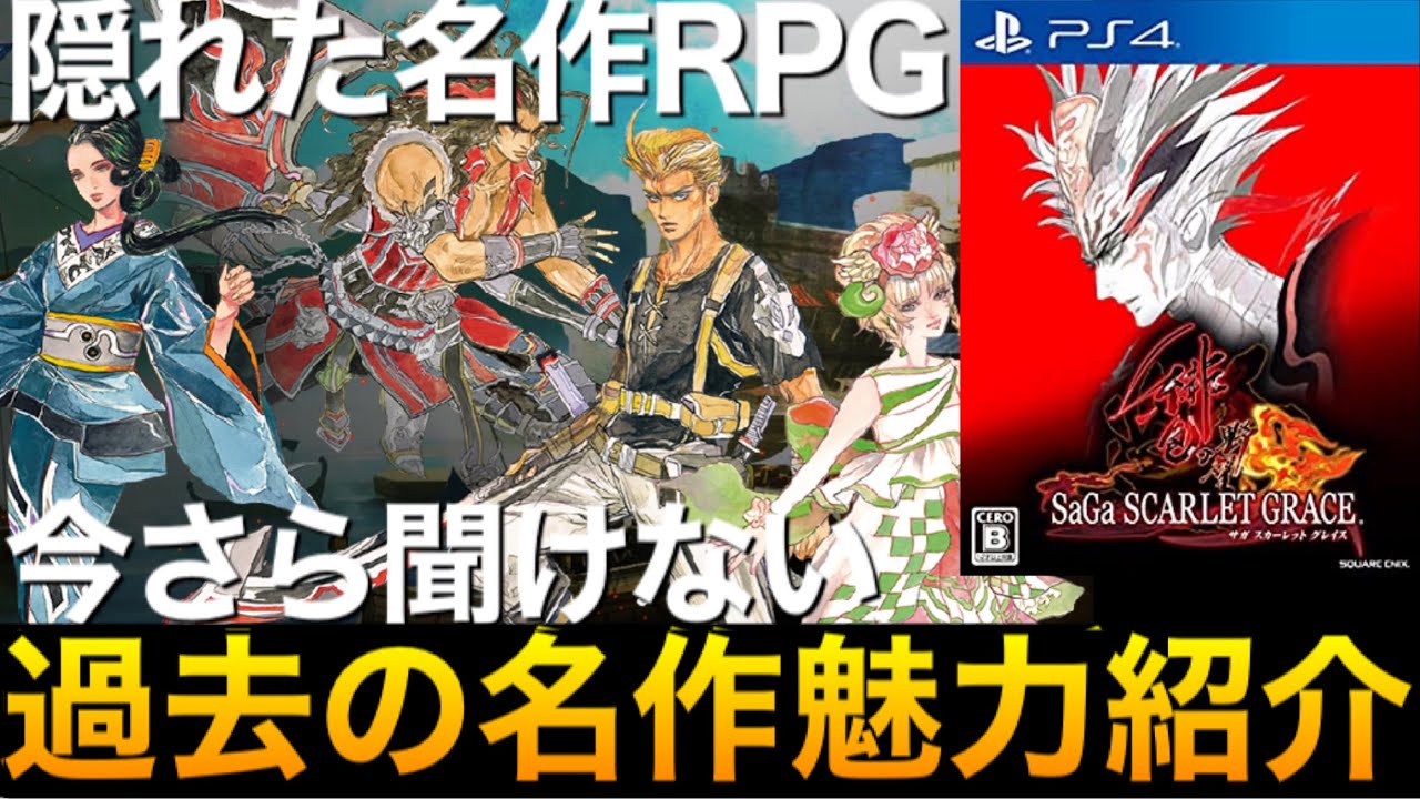 【サガスカーレットグレイス緋色の野望】今さら聞けない魅力を紹介！〔switch・PS4おすすめ〕