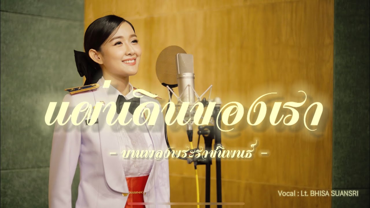 บทเพลงพระราชนิพนธ์ แผ่นดินของเรา :  SAI BHISA SUANSRI [ ซาย KPN ]