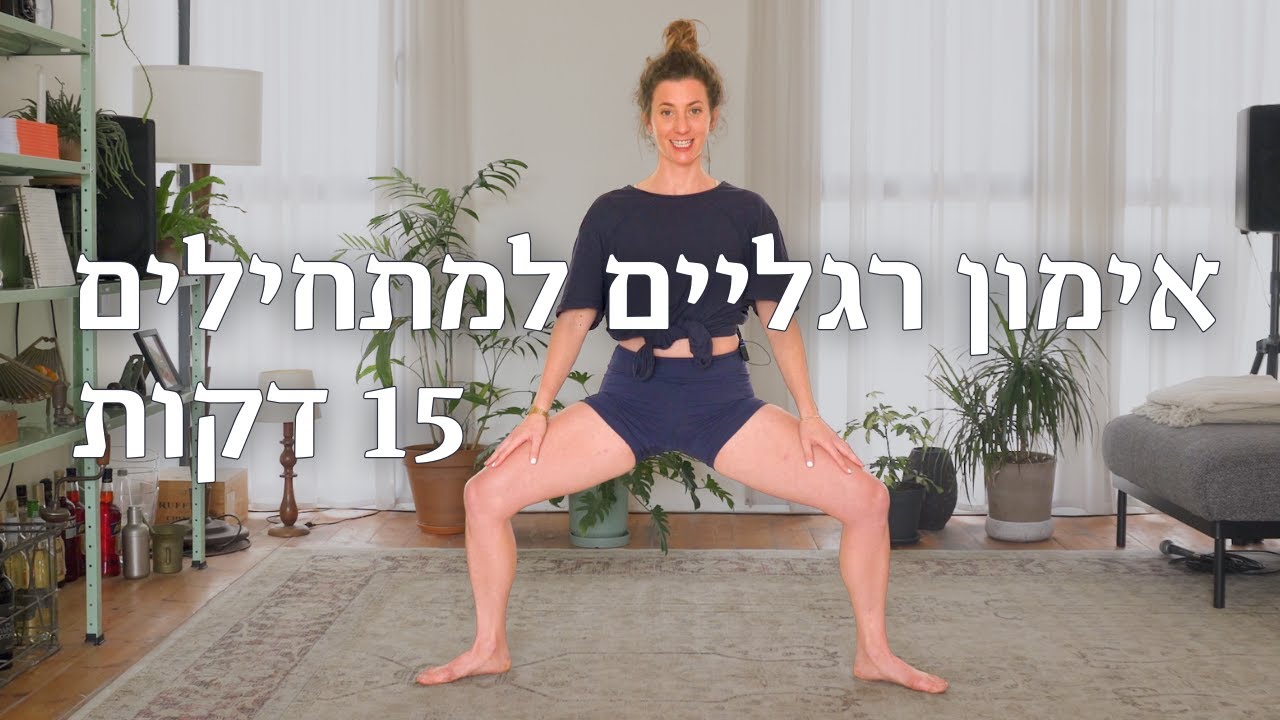 15 דק׳ אימון רגליים בעמידה למתחילים | ללא ציוד | להתחזק ברוח היוגה