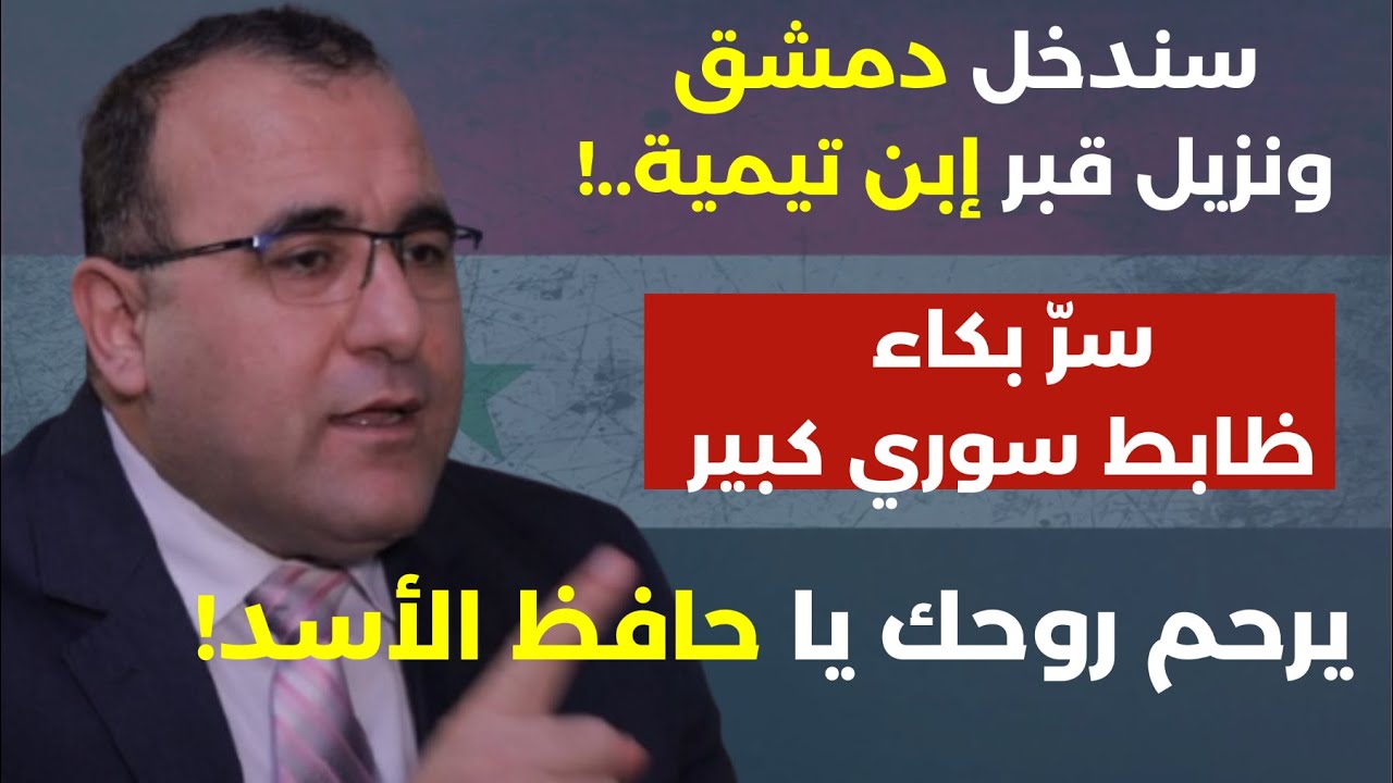 عمر رحمون: سندخل دمشق ونزيل قبر ابن تيمية تركيا بتطلع بصرماية الجولاني يختبئ كالفأر الأسد أكيد راجع!