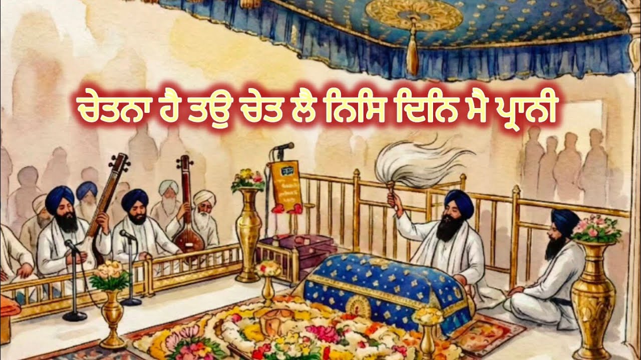 ਚੇਤਨਾ ਹੈ ਤਉ ਚੇਤ ਲੈ ਨਿਸਿ ਦਿਨਿ ਮੈ ਪ੍ਰਾਨੀ | Chetna Hai Tau Chet Lai | ਗੁਰਬਾਣੀ ਸ਼ਬਦ ਕੀਰਤਨ|#kirtan#music 