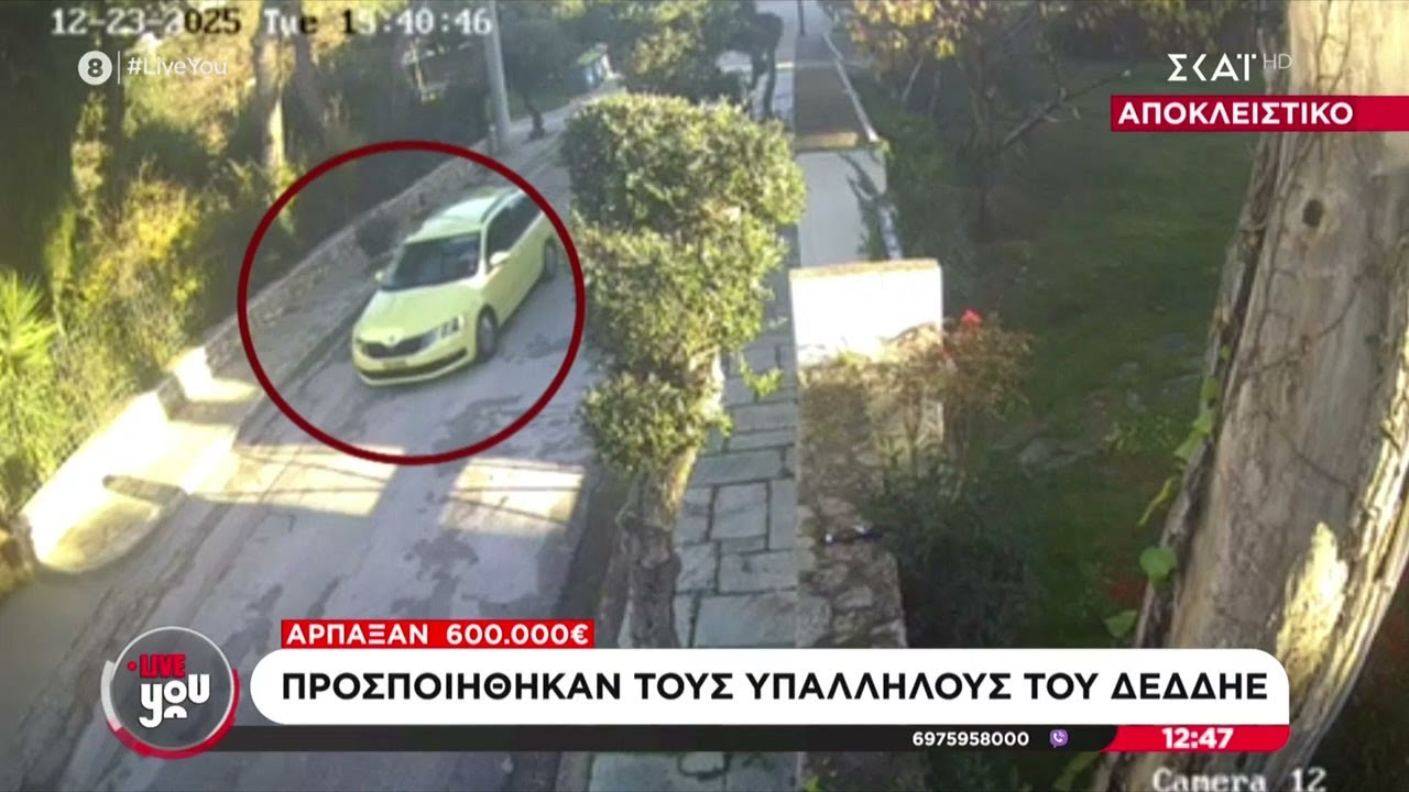 Βίντεο από τη διαφυγή των δραστών που πήραν 600.000 ευρώ προσποιούμενοι υπαλλήλους του ΔΕΔΔΗΕ