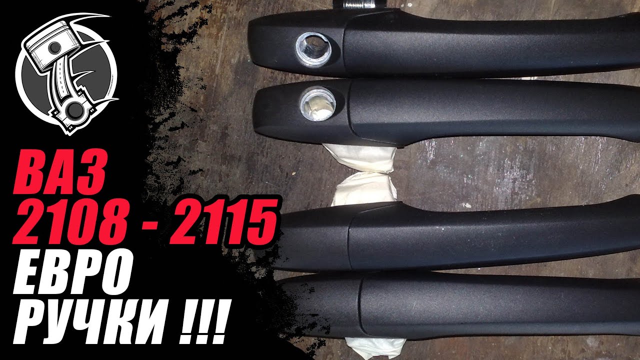 Евро ручки Ваз 2108  - 2115