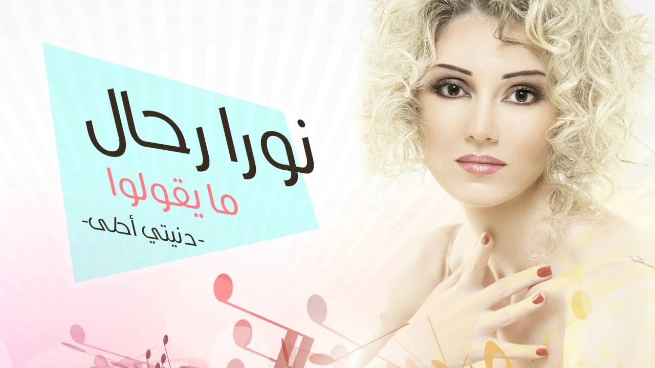 Nora Rahal - Ma Youlo (Official Audio) | نورا رحال - ما يقولوا (النسخة الأصلية) | 2007