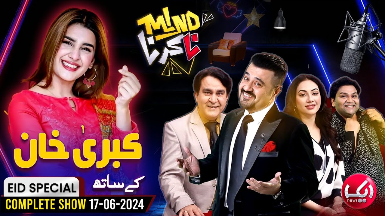 Kubra Khan | Gohar Mumtaz | Ahmad Ali Butt | Mind Na Karna Full Show | 17 June 2024 | Eid Special
