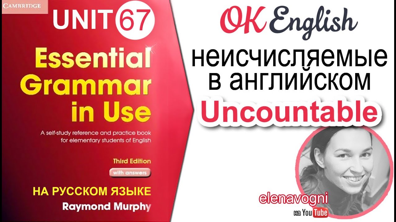 Unit 67 Неисчисляемое существительное в английском - Uncountable. | Курс английского для начинающих