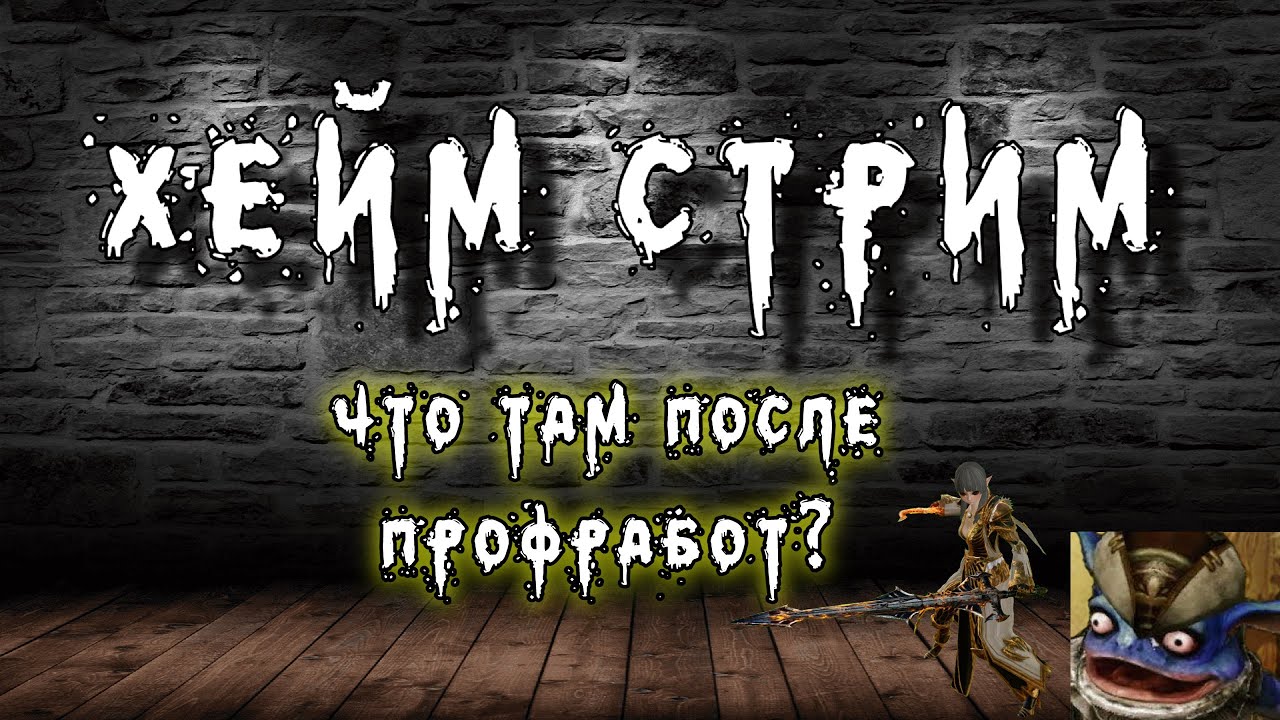 Archeage Хейм Коварство Дуалы. Пробудил Рави'Мар. Че там после профработ?
