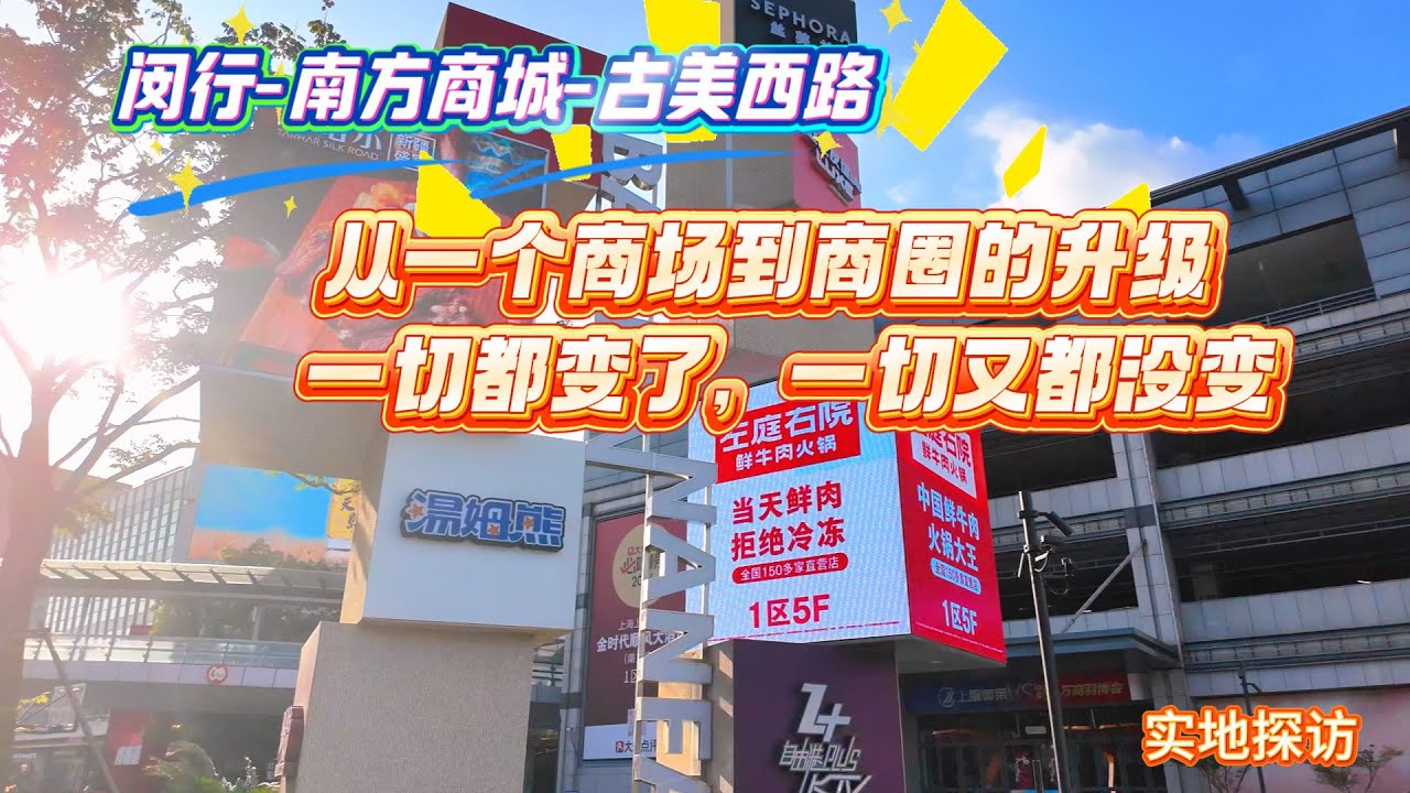 从一个商场到商圈的升级 | 闵行-南方商城-古美西路 | 一切都变了 一切又都没变 | 实地探访