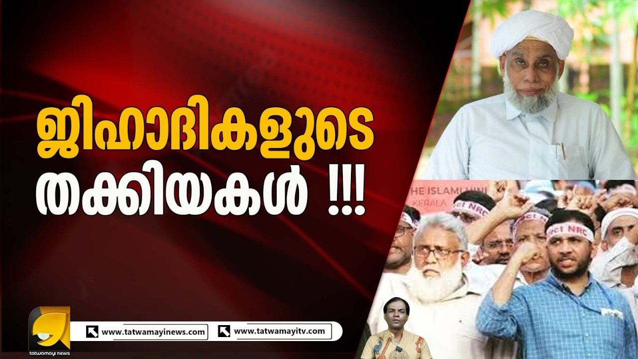 ജമാഅത്തെ ഇസ്ലാമി വർഗ്ഗീയം , സമസ്ത ജനാധിപത്യപരം ??? | Jamaat e Islami | Samastha |Taqiyya |Jihadis