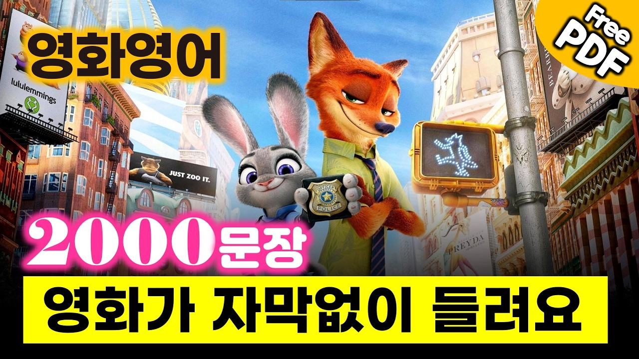 영화영어 2000문장, 영화에 무조건 나오는 영어  #영어회화 #생활영어 #기초영어 #타이타닉 #노팅힐
