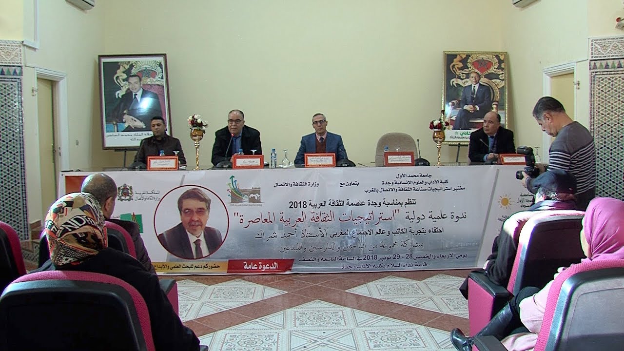 ندوة فكرية بوجدة تقارب استراتيجيات الصناعة الثقافية