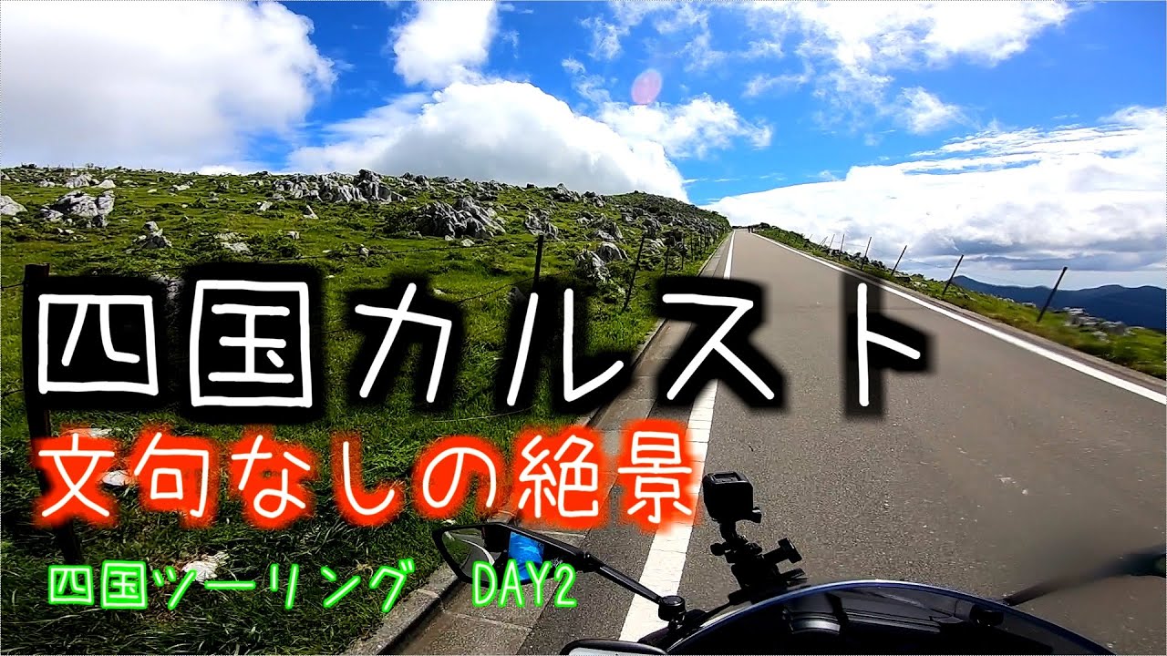 【三大カルスト】四国ツーリング DAY2 佐田沈下橋～四国カルスト／ZX-6R【モトブログ】
