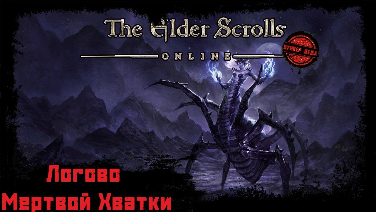 The Elder Scrolls Online [Сюжет] Логово Мертвой Хватки 1 и 2