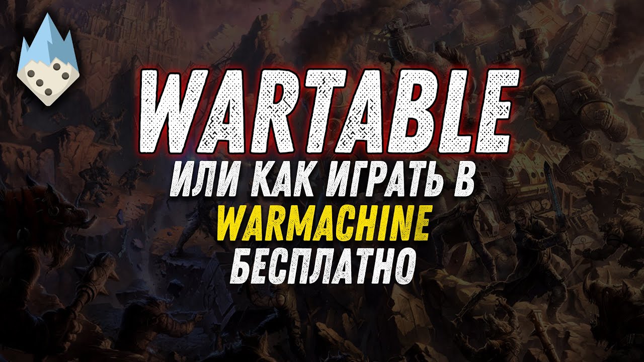 "Обзор Wartable" или "Как играть в Warmachine бесплатно!"