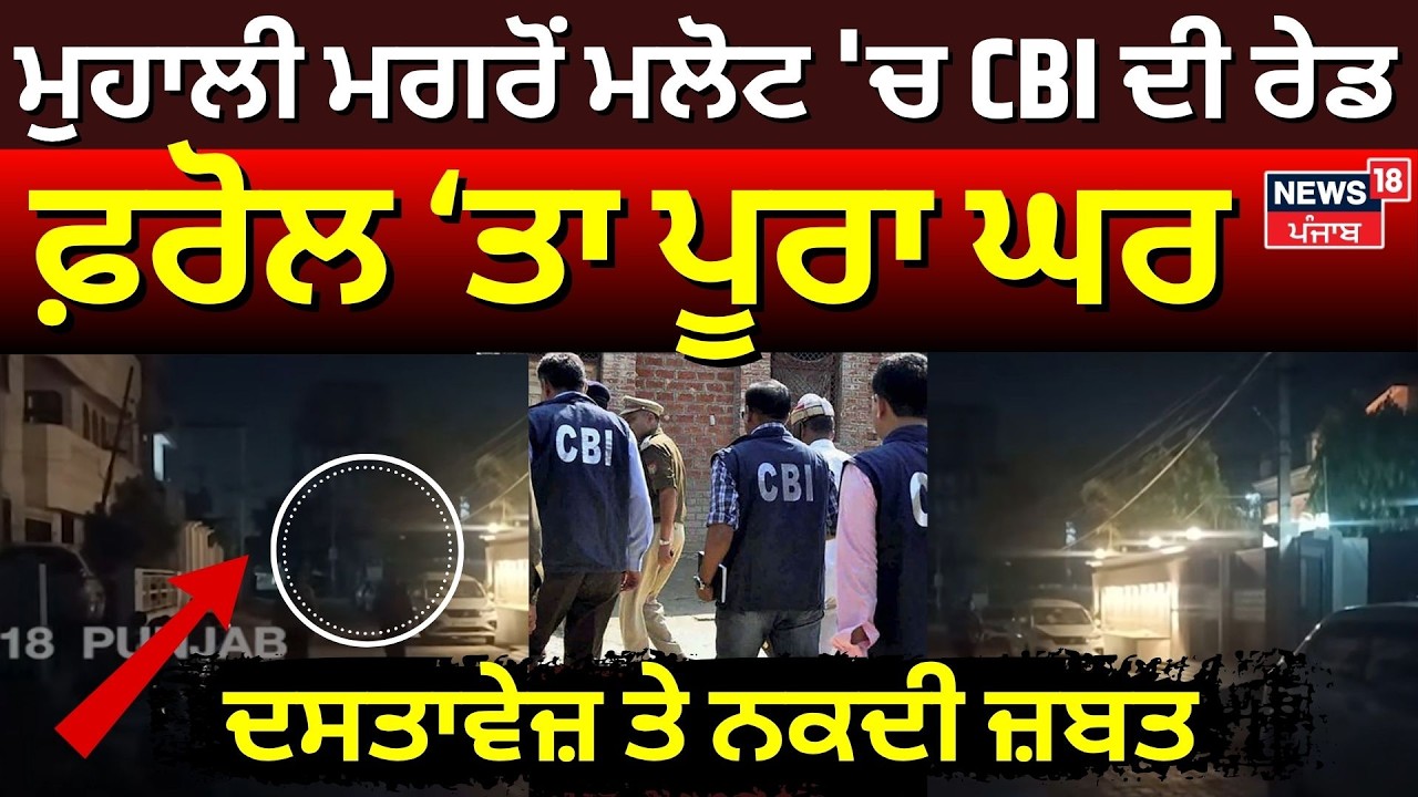Mohali ਮਗਰੋਂ Malout 'ਚ CBI ਦੀ ਰੇਡ, ਫ਼ਰੋਲ 'ਤਾ ਪੂਰਾ ਘਰ,  ਦਸਤਾਵੇਜ਼ ਤੇ ਨਕਦੀ ਜ਼ਬਤ | CBI Raid | N18V