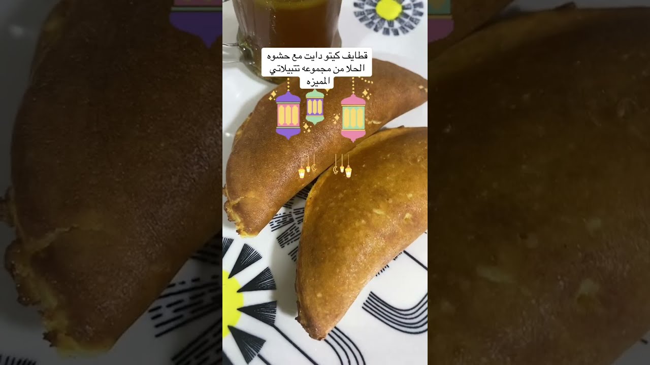 قطايف كيتو دايت مع خليط تتبيلة الحلا من مجموعة تتبيلاتي 😋🌙