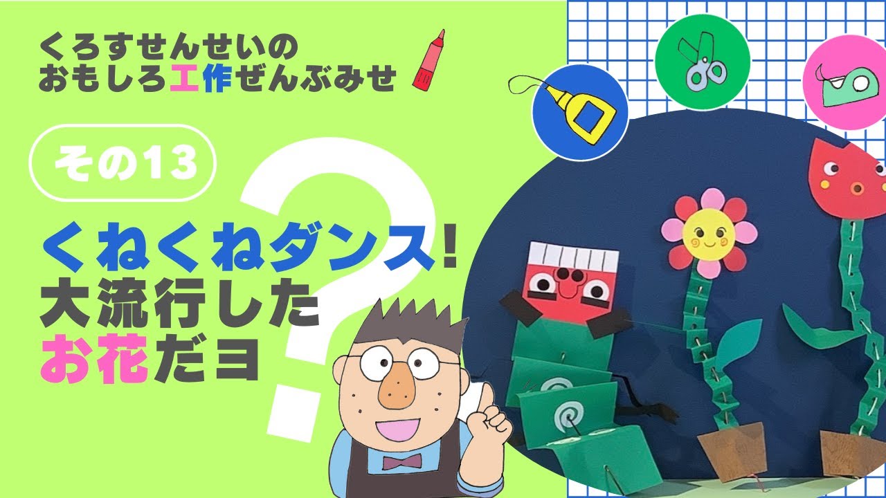 くねくねフラワー #工作　#ロックフラワー　#夏休み工作