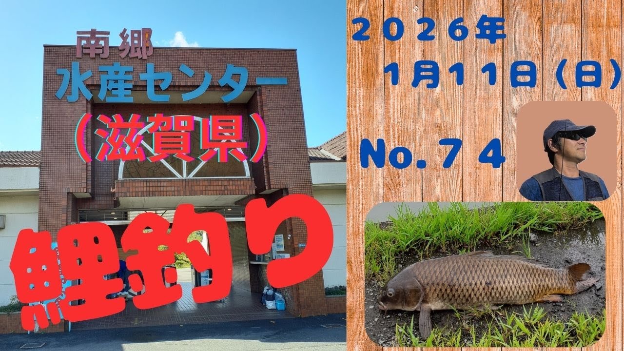 2026年1月11日　南郷水産センター
