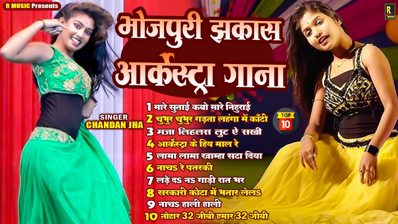 नॉनस्टॉप भोजपुरी गाने ~ Chandan Jha Arkestra Song | Audio Jukebox | Nonstop Colletion 10 Songs 2025