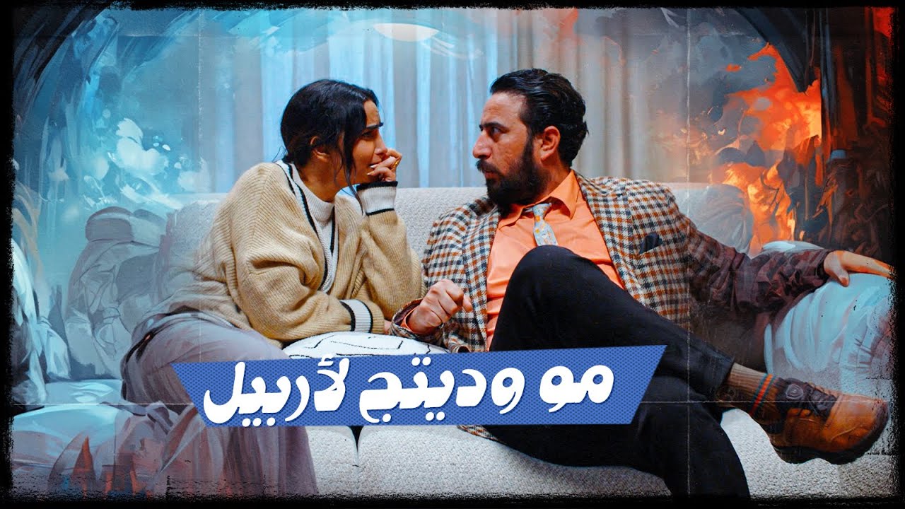 الرجال العراقي من يسفر مرته ؟ | ولاية بطيخ الموسم العاشر