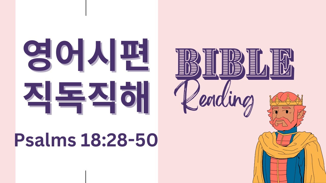 나의 반석과 피난처 되시는 하나님을 찬양합니다 [시편 18편 28-50] NIV 영어성경 직독직해