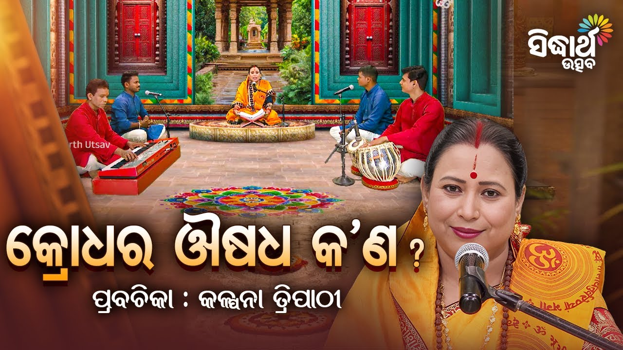 SATYAPATHE GHENIJAO MATE- EP -1213 | କ୍ରୋଧର ଔଷଧ କ'ଣ ? | Kalpana Tripathy | Sidharth Utsav