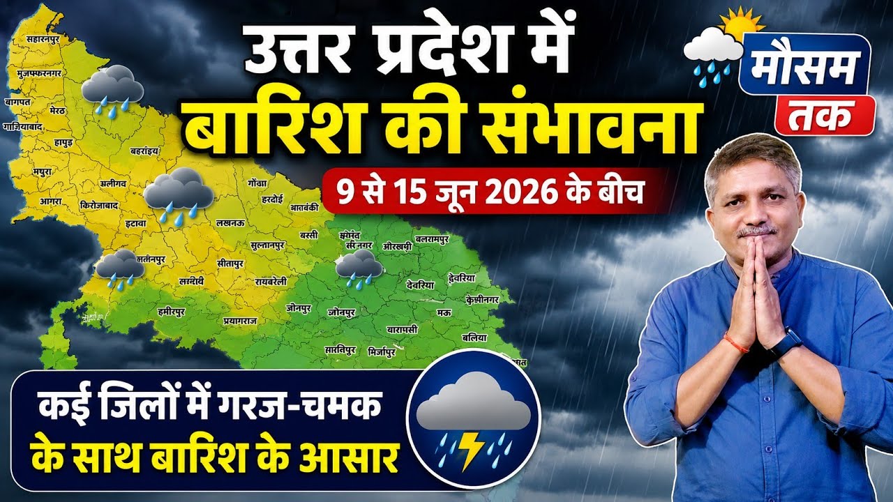 उत्तर प्रदेश साप्ताहिक मौसम पूर्वानुमान | 9 से 15 जून, 2026 | Uttar pradesh Weekly weather forecast