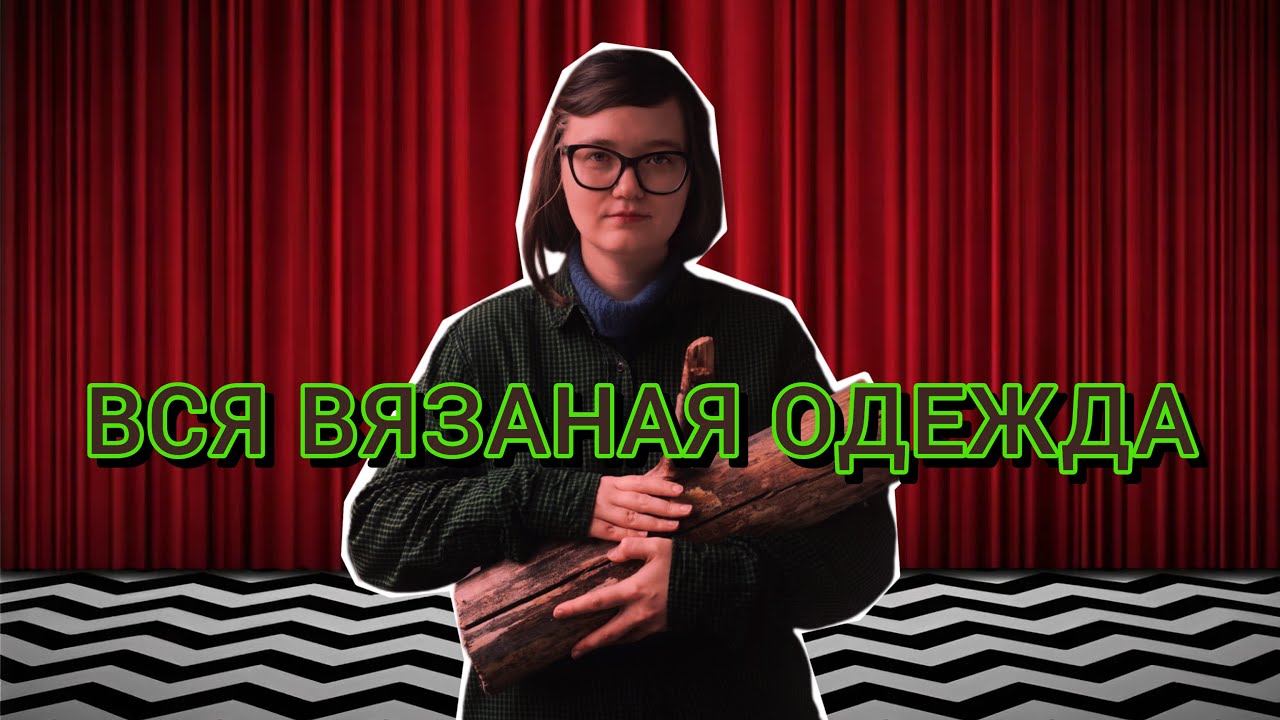 ВСЯ вязаная одежда в ТВИН ПИКС | 170 вязаных моделей из сериала