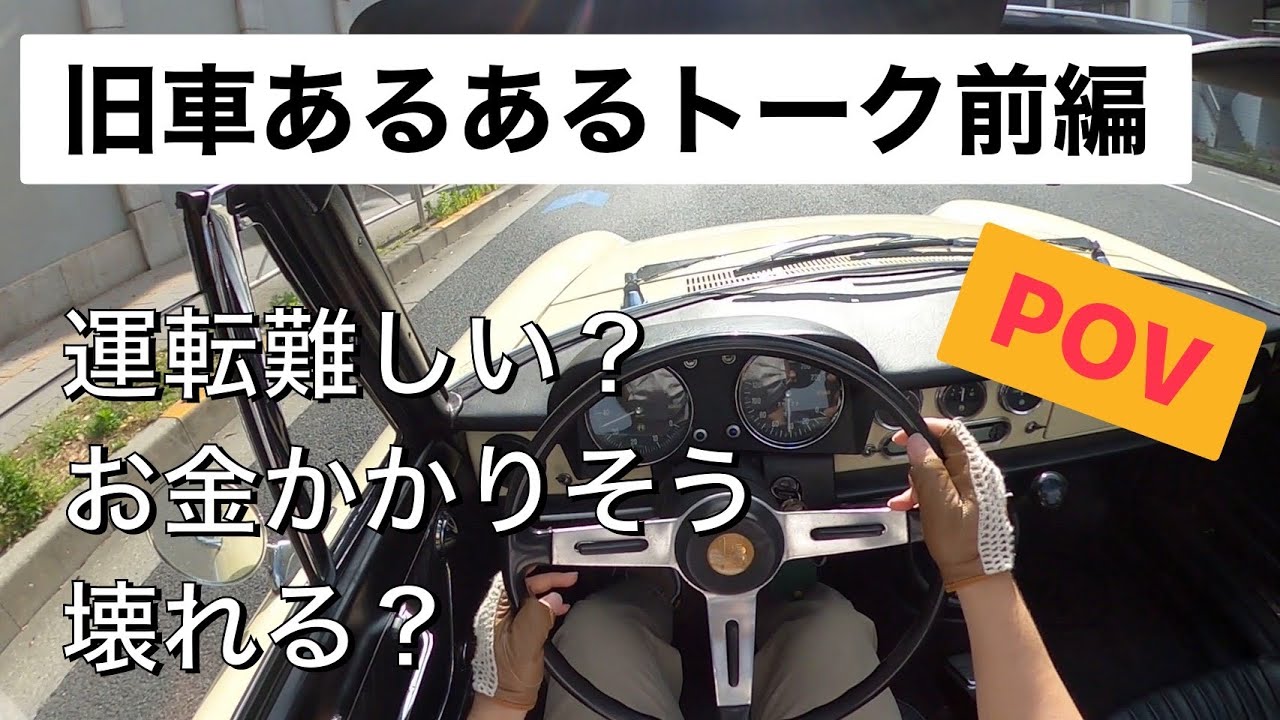 【旧車あるある前編】Alfa Romeo spider duettoをドライブしながら運転のコツ，壊れるの？どれくらいお金がかかるのなどオーナーのリアルな話を大公開！