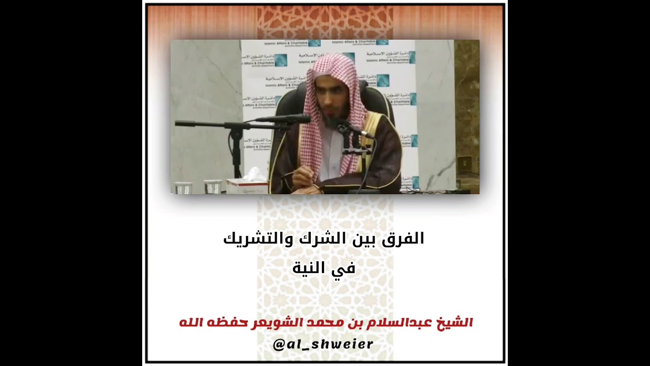 الفرق بين الشرك والتشريك في النية | الشيخ عبدالسلام الشويعر