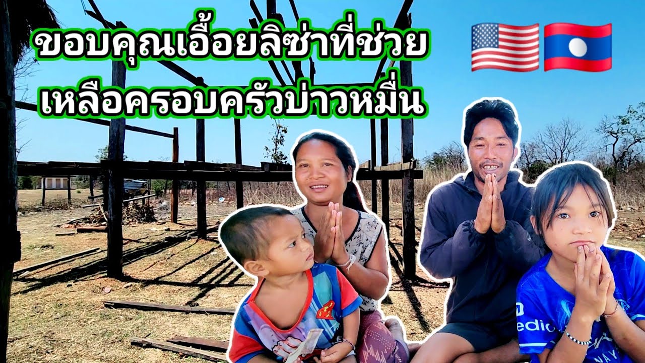 ขอบคุณเอื้อยลิซ่าที่ช่วยเหลือครอบครัวบ่าว​หมื่น​